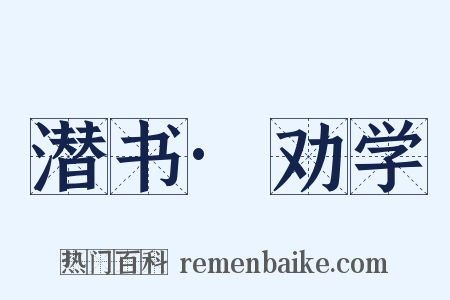 潜书·劝学是什么意思的图片